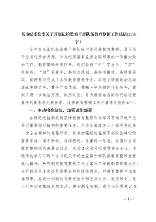 市纪委监委关于开展纪检监察干部队伍教育整顿工作总结