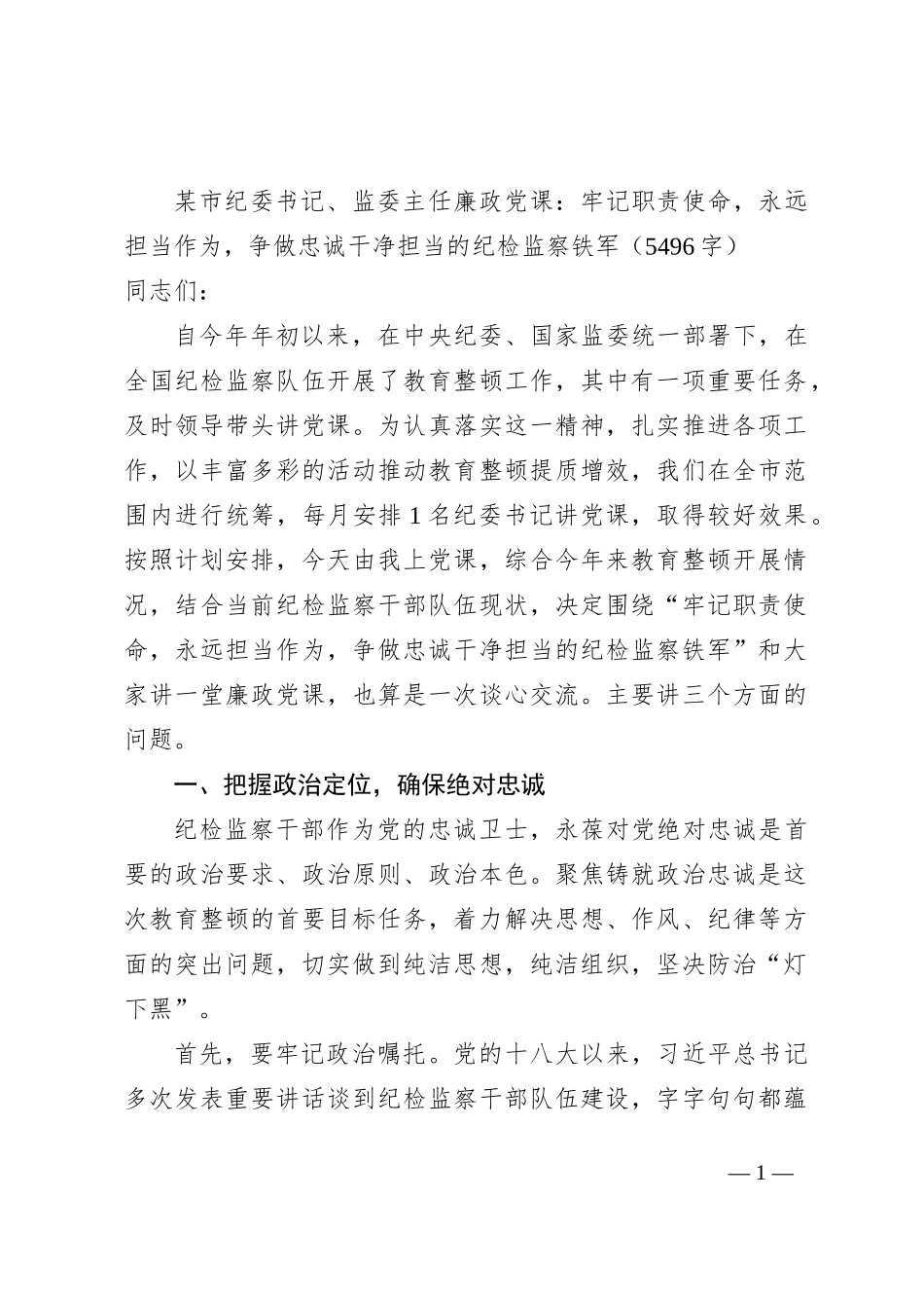 市纪委书记、监委主任廉政党课_第1页