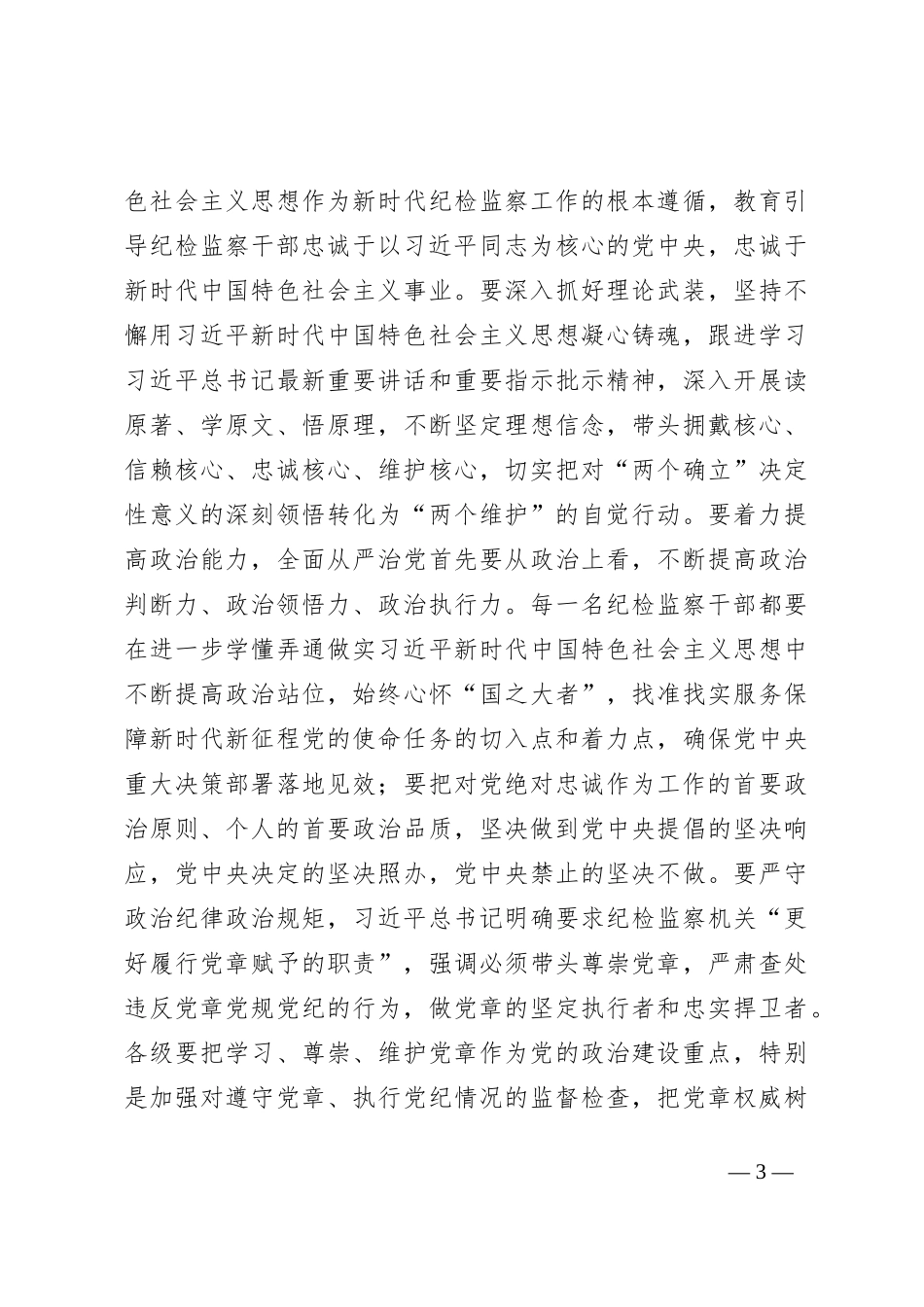 市纪委书记、监委主任廉政党课_第3页