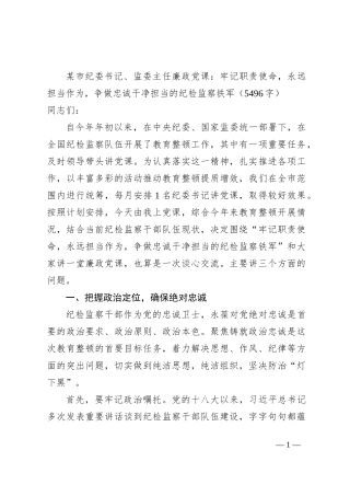 市纪委书记、监委主任廉政党课