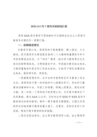 市局2023年主题教育开展情况汇报