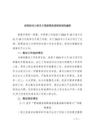 市科技局党组关于巡察整改进展情况的通报