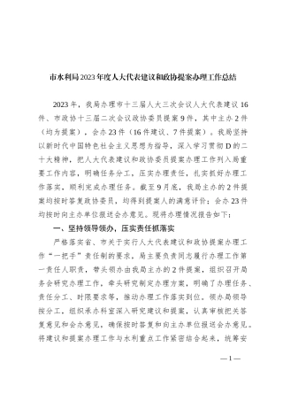 市水利局2023年度人大代表建议和政协提案办理工作总结