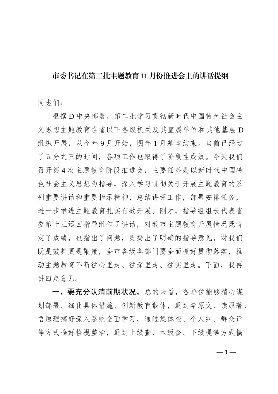 市委书记在第二批主题教育11月份推进会上的讲话提纲_第1页