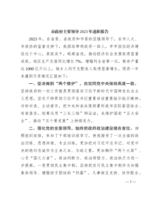 市政府主要领导2023年述职报告（简版）