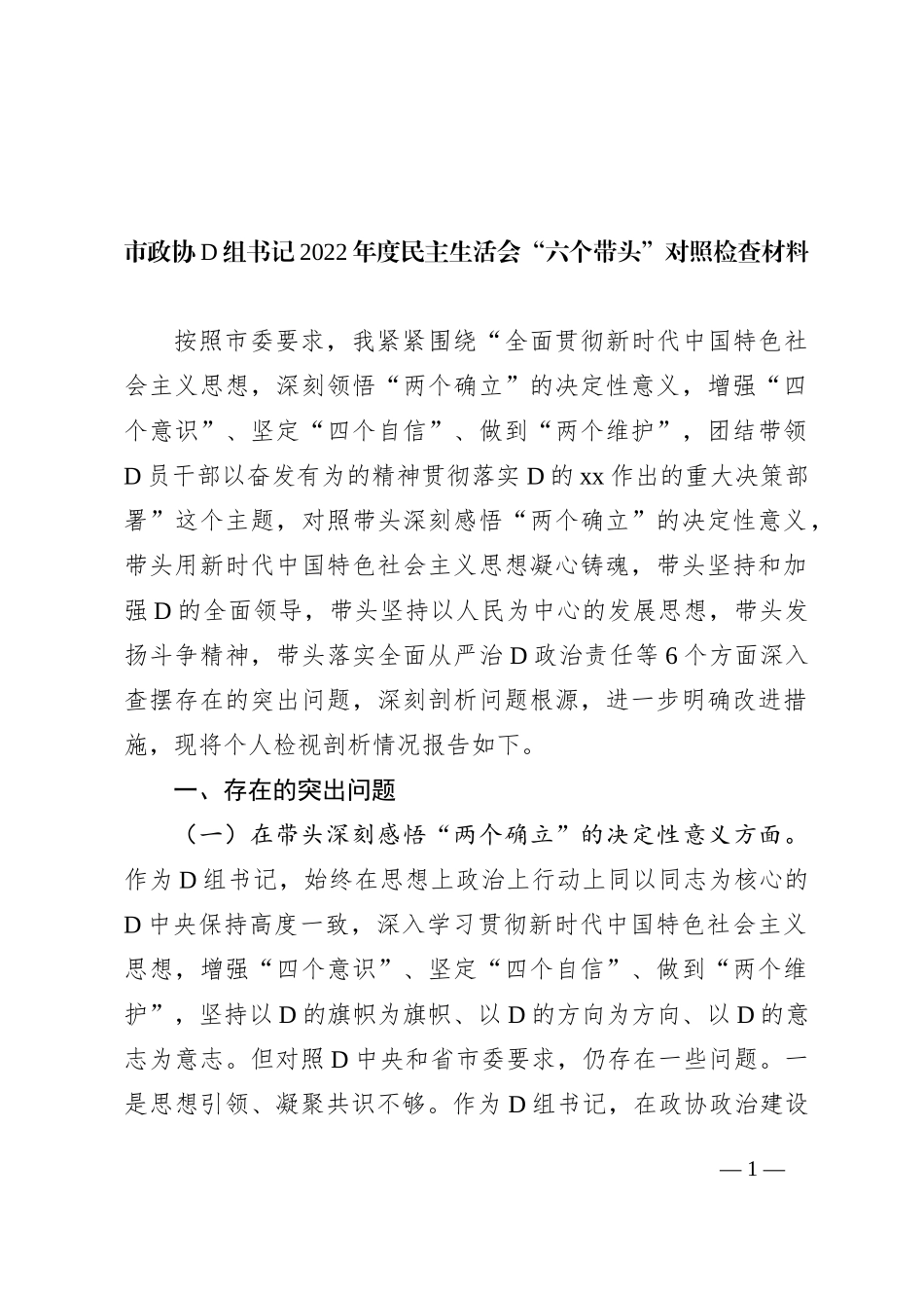 市政协党组书记XX年度民主生活会“六个带头”对照检查材料_第1页