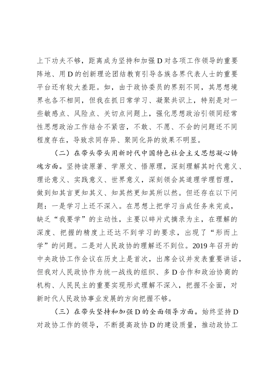 市政协党组书记XX年度民主生活会“六个带头”对照检查材料_第2页