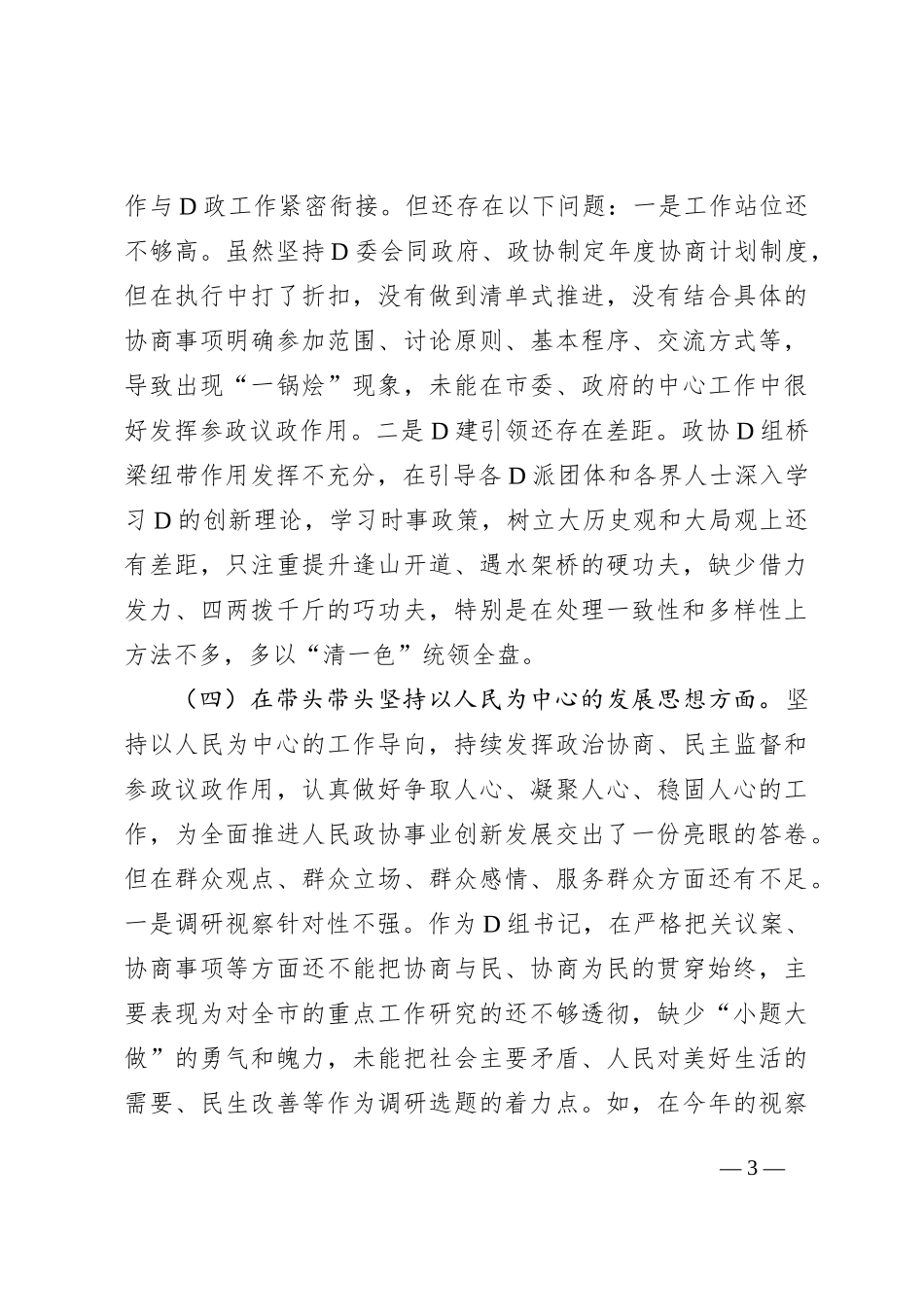 市政协党组书记XX年度民主生活会“六个带头”对照检查材料_第3页