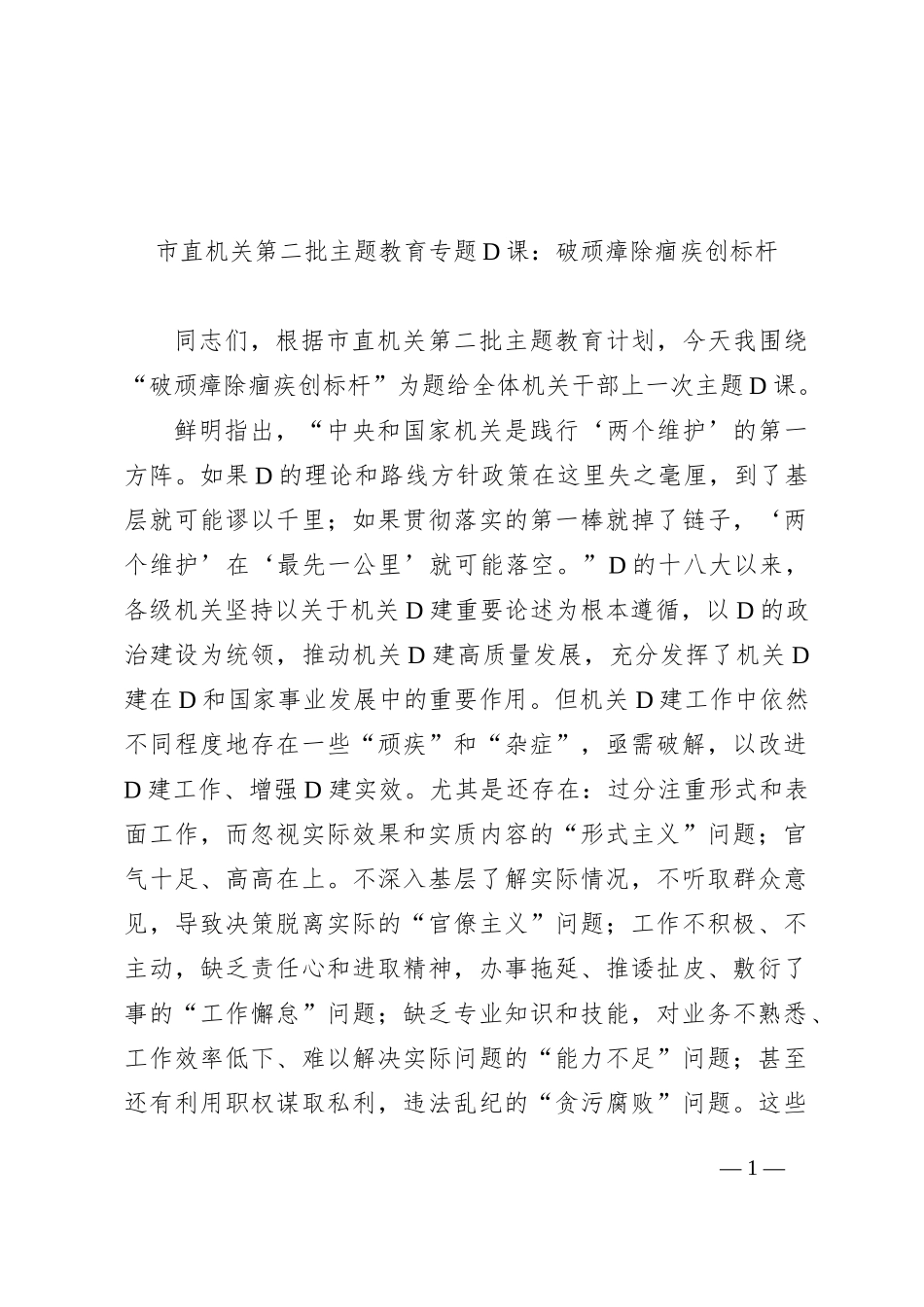 市直机关第二批主题教育专题党课：破顽瘴+除痼疾+创标杆_第1页