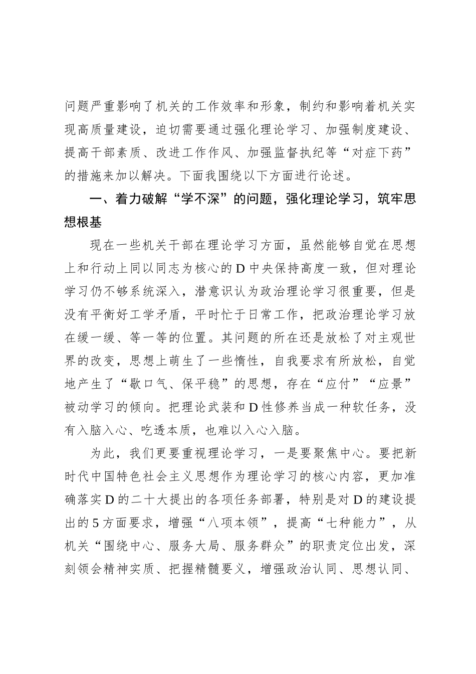 市直机关第二批主题教育专题党课：破顽瘴+除痼疾+创标杆_第2页