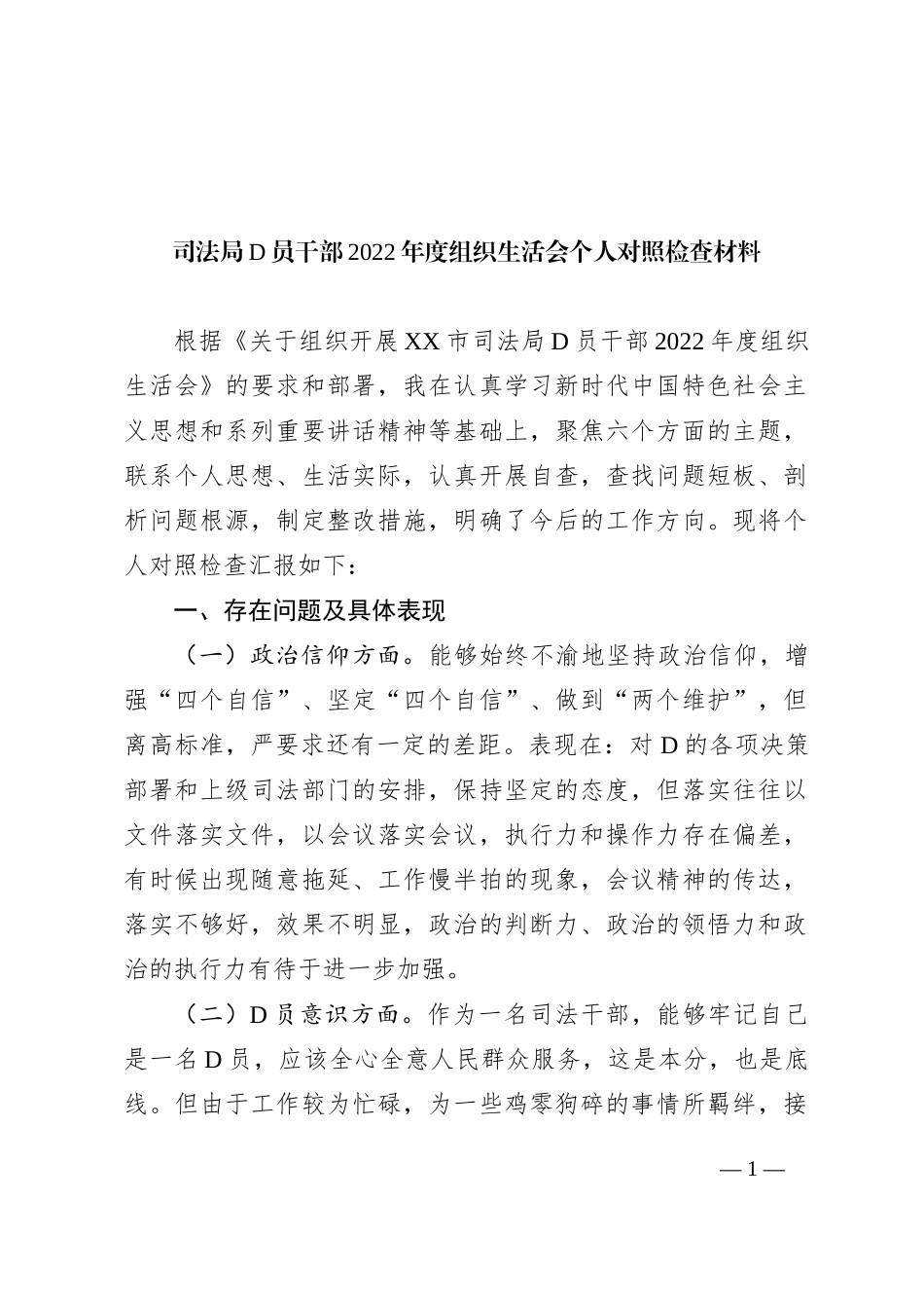 司法局党员干部XX年度组织生活会个人对照检查材料_第1页