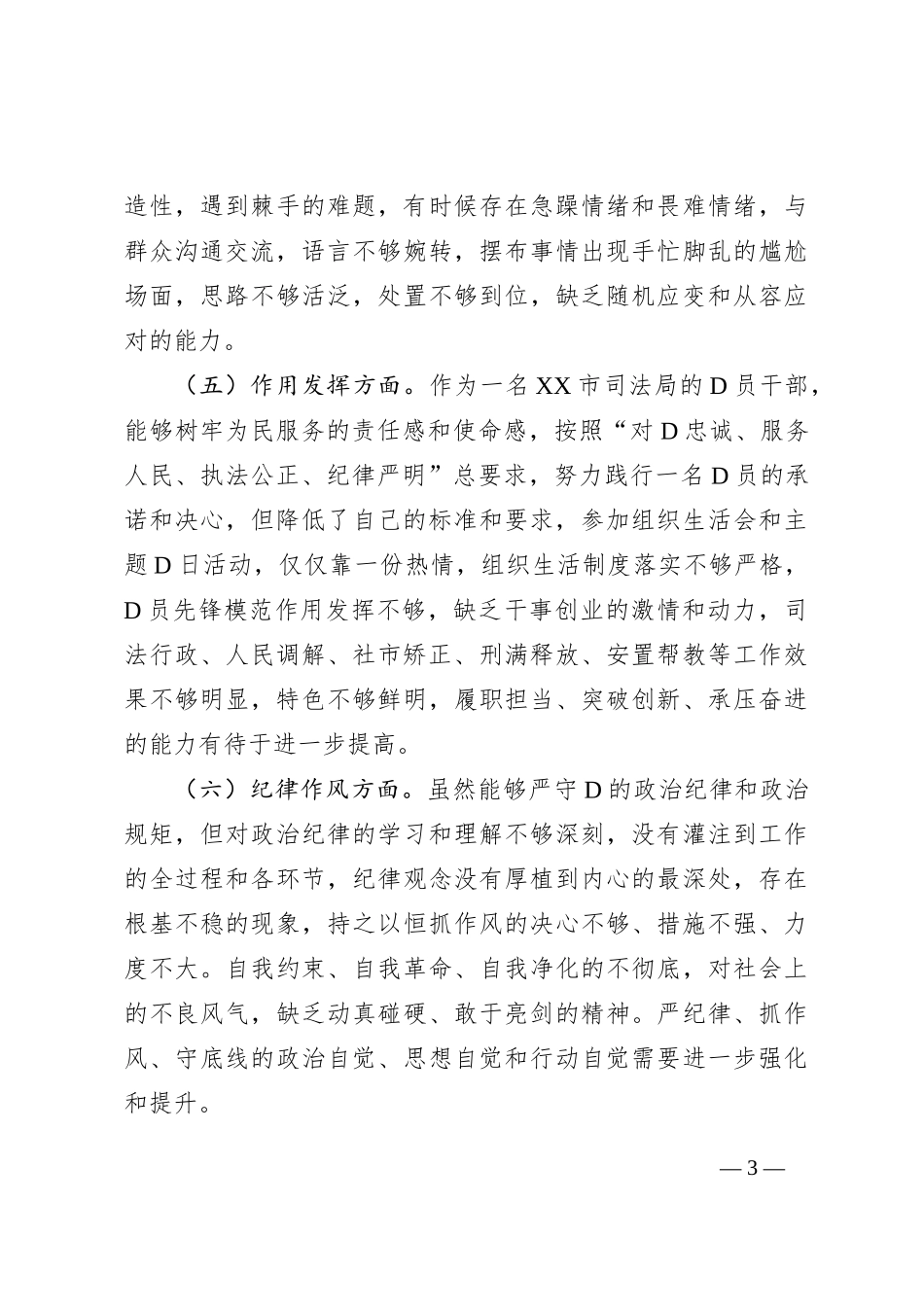 司法局党员干部XX年度组织生活会个人对照检查材料_第3页