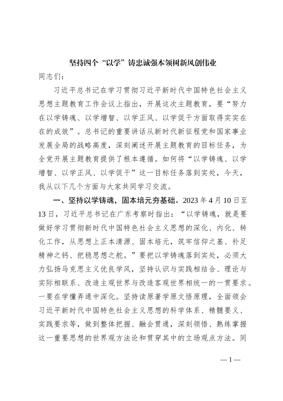 四个以学铸忠诚强本领树新风创伟业4000_第1页