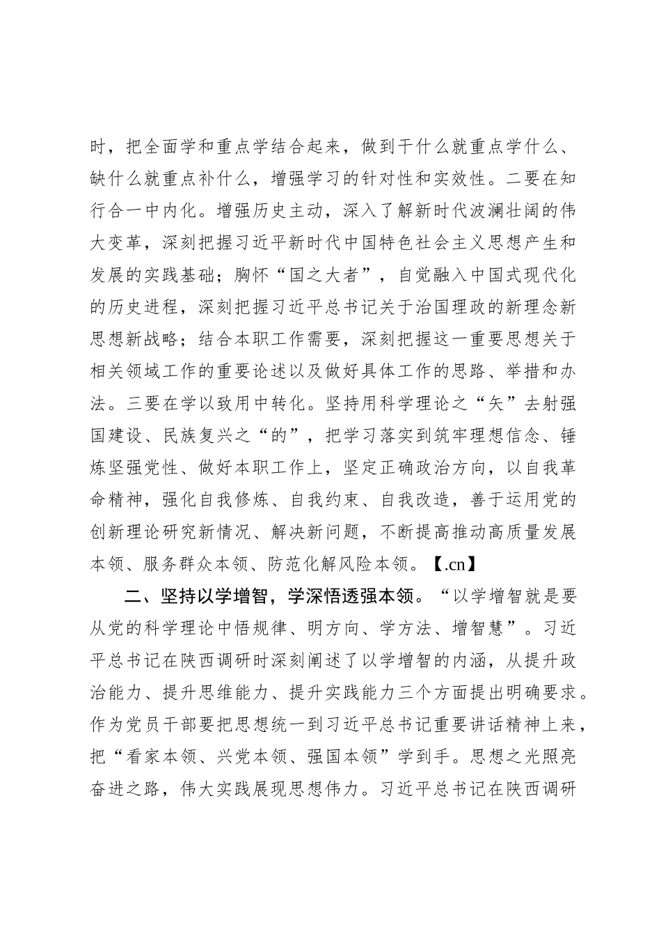 四个以学铸忠诚强本领树新风创伟业4000_第2页