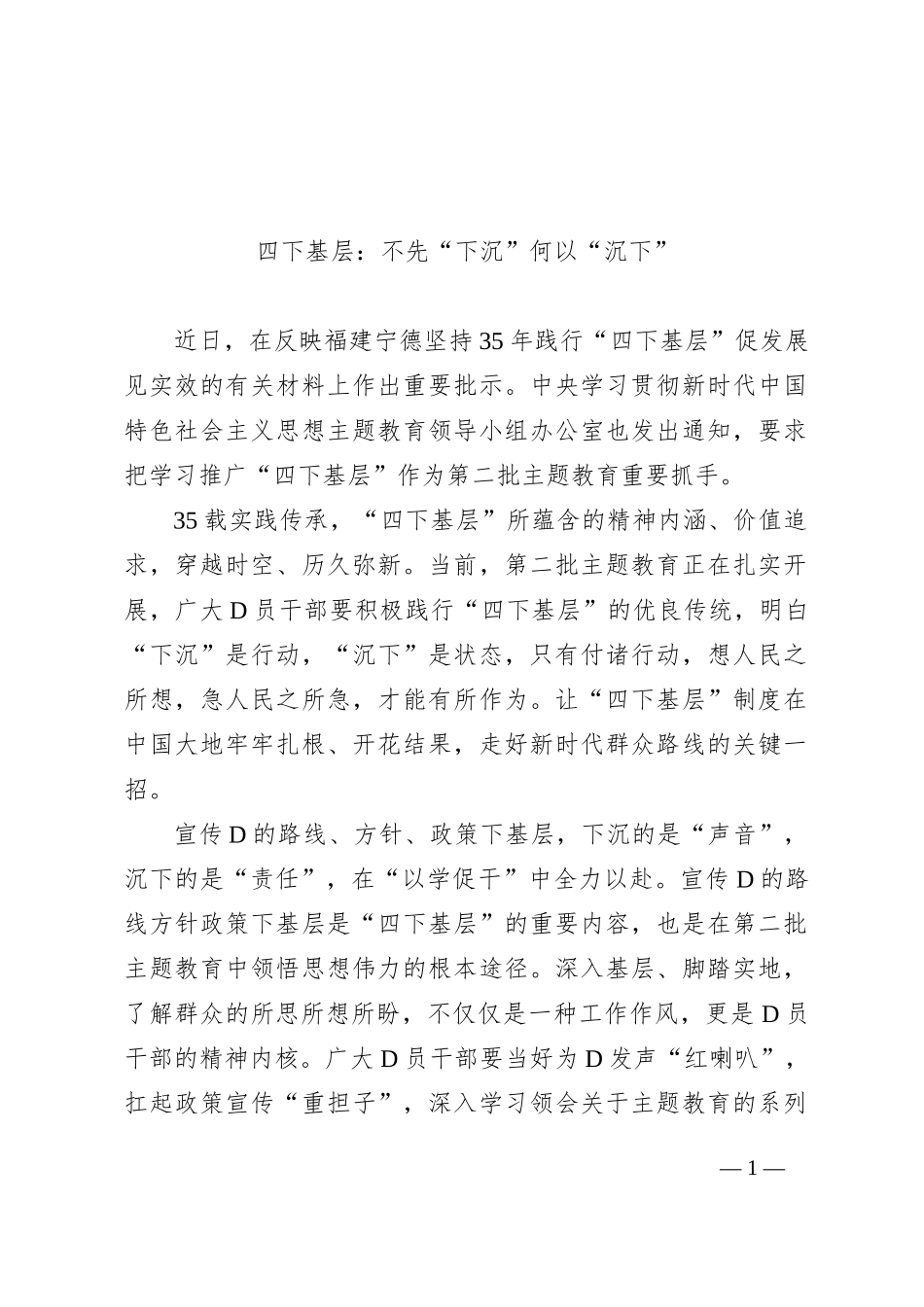 四下基层：不先“下沉”何以“沉下”_第1页