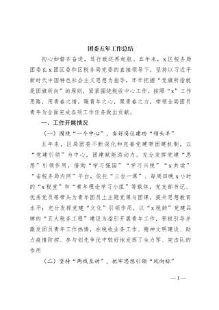 团委五年工作总结（税务4000字）