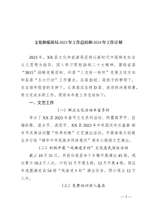 文化和旅游局2023年工作总结和2024年工作计划