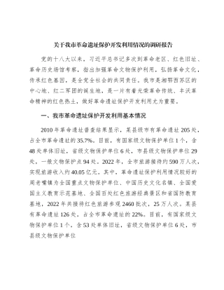 我市革命遗址保护开发利用情况的调研报告