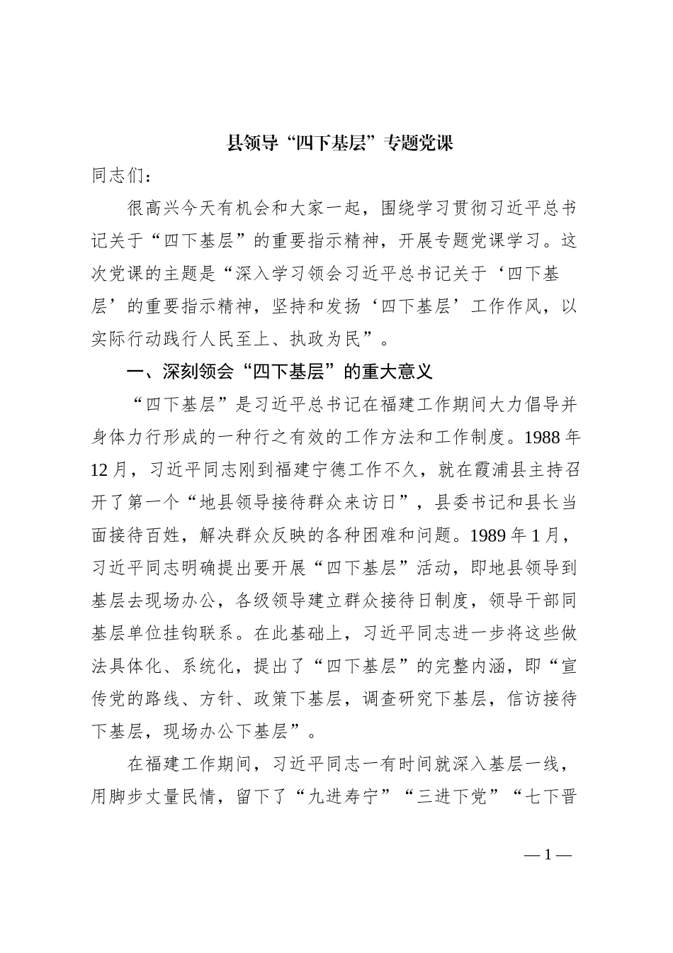 县领导“四下基层”专题党课_第1页