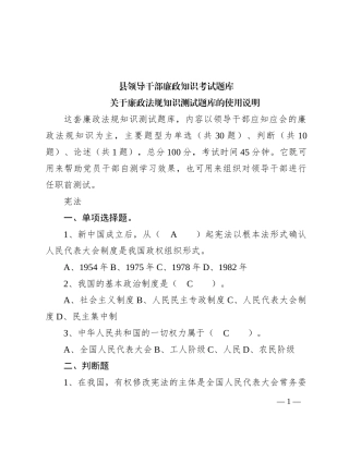 县领导干部廉政知识考试题库