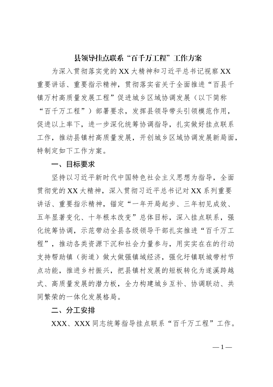 县领导挂点联系“百千万工程”工作方案_第1页