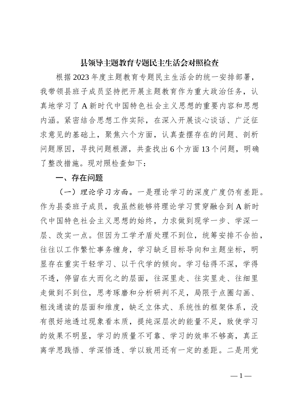 县领导主题教育专题民主生活会对照检查_第1页