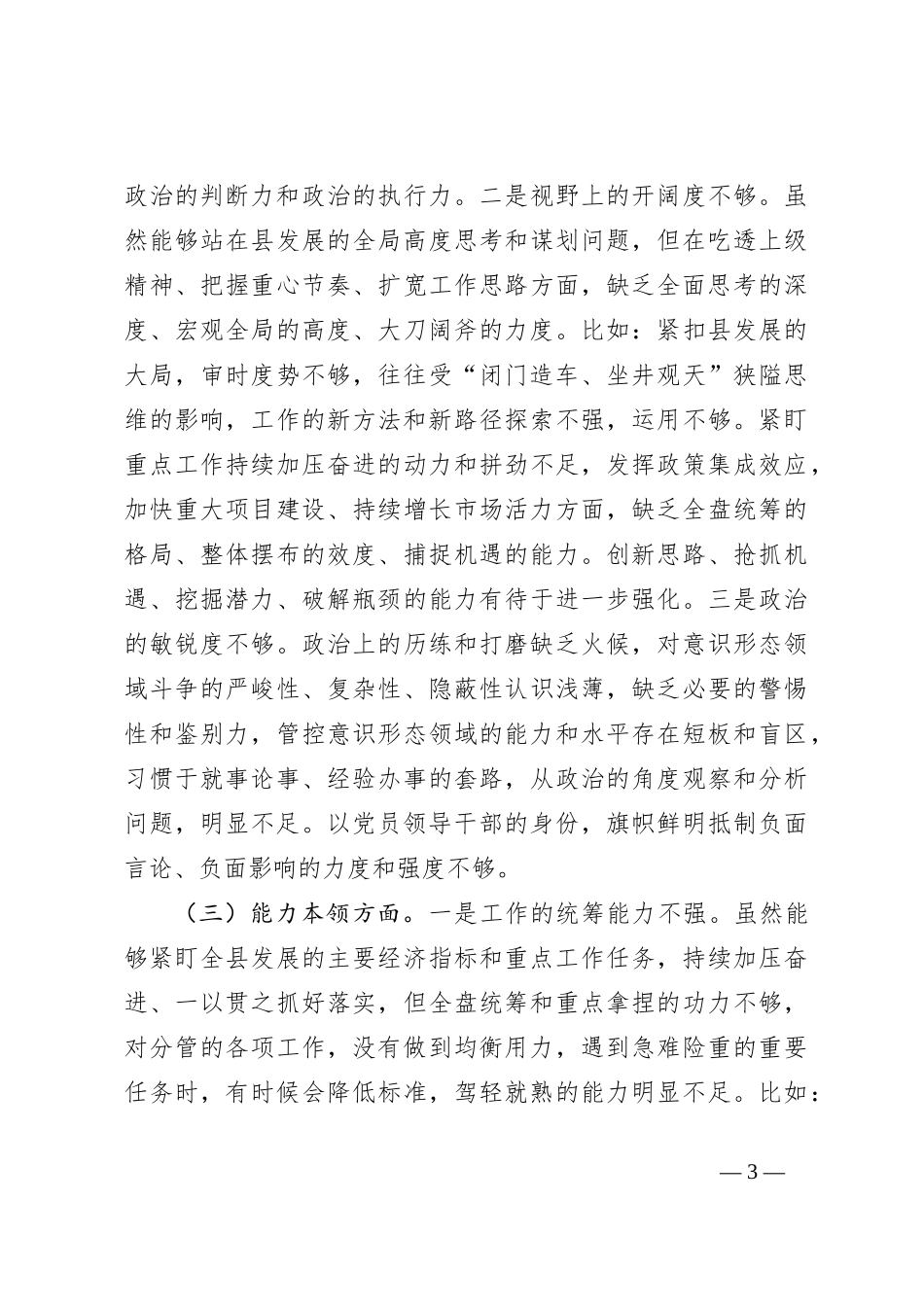 县领导主题教育专题民主生活会对照检查_第3页
