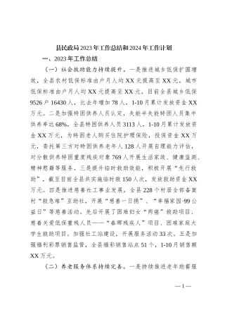 县民政局2023年工作总结和2024年工作计划