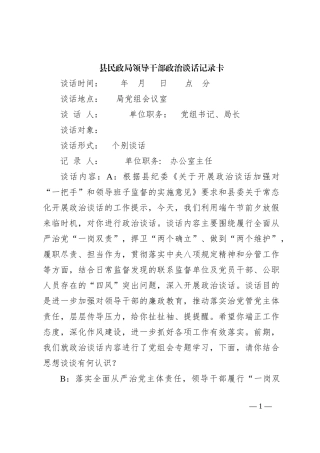 县民政局领导干部政治谈话记录卡