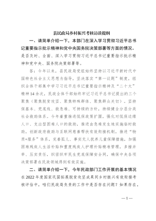 县民政局乡村振兴考核访谈提纲