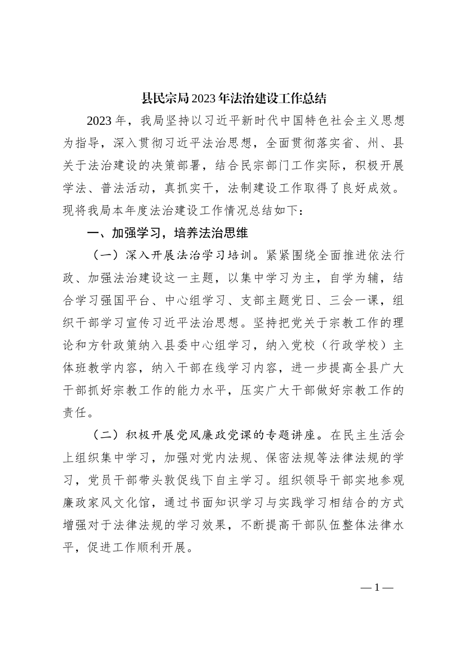 县民宗局2023年法治建设工作总结_第1页