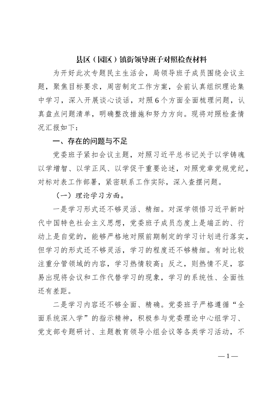 县区（园区）镇街领导班子对照检查材料_第1页
