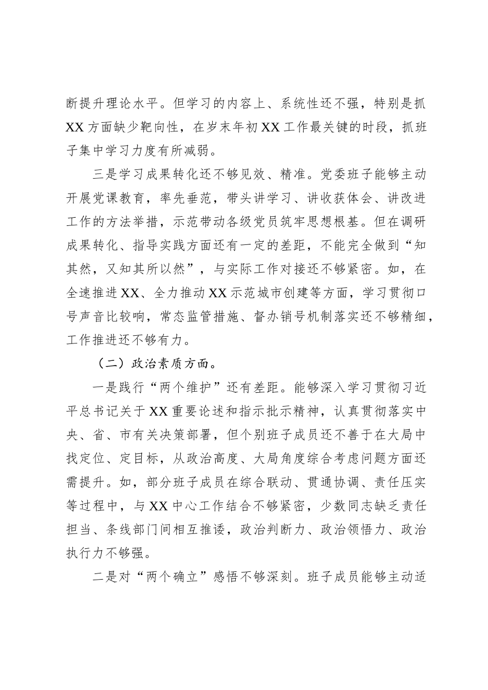 县区（园区）镇街领导班子对照检查材料_第2页