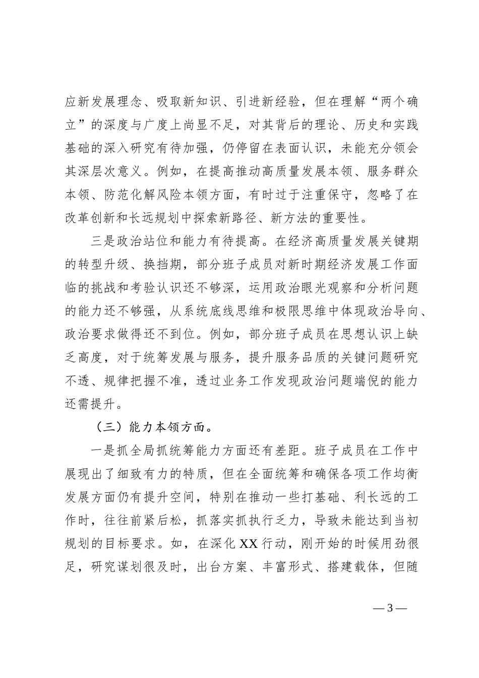 县区（园区）镇街领导班子对照检查材料_第3页