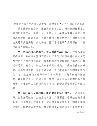 常委宣传部长中心组研讨发言：着力提升“五力” 创新宣讲路径