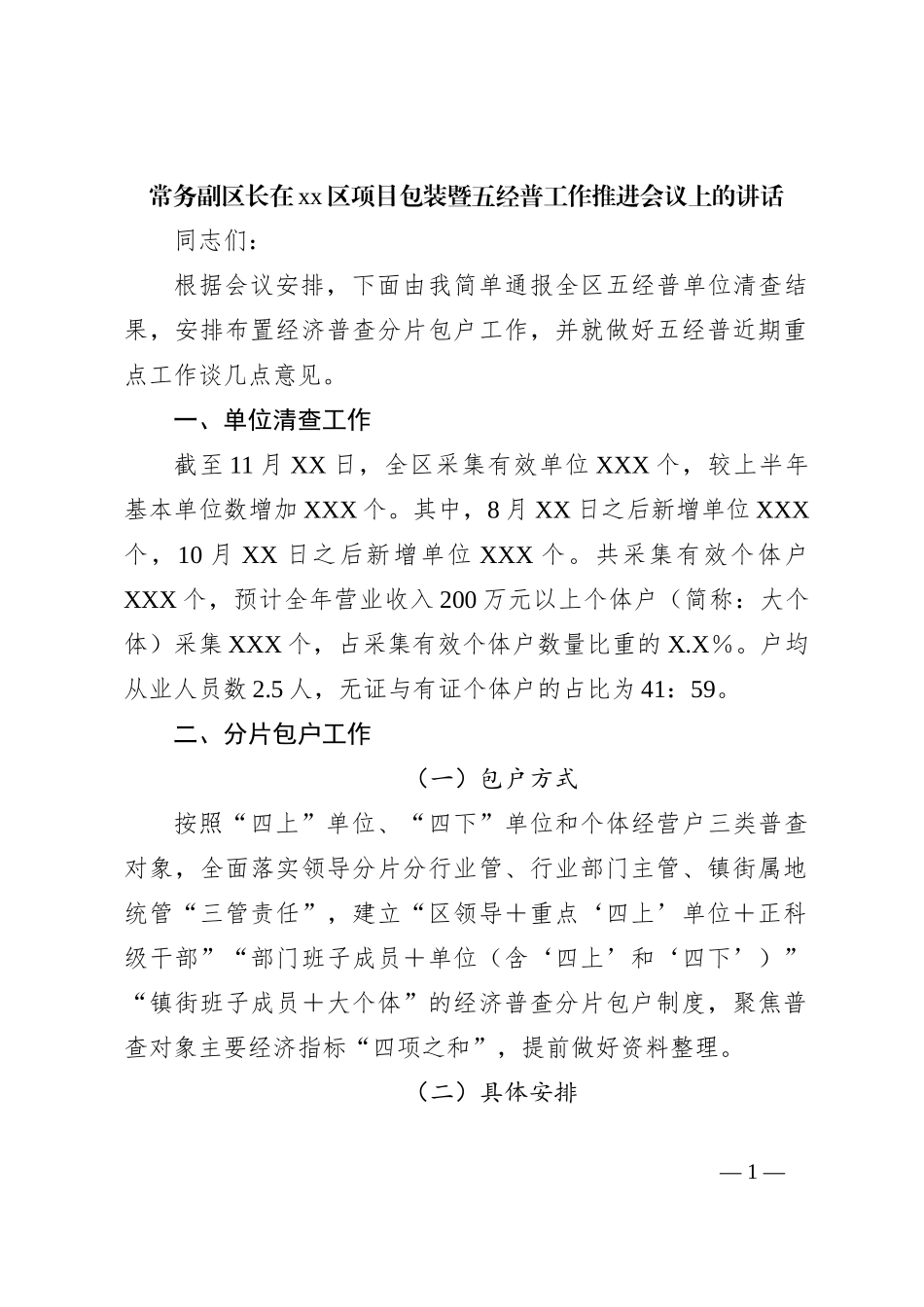 常务副区长在xx区项目包装暨五经普工作推进会议上的讲话_第1页