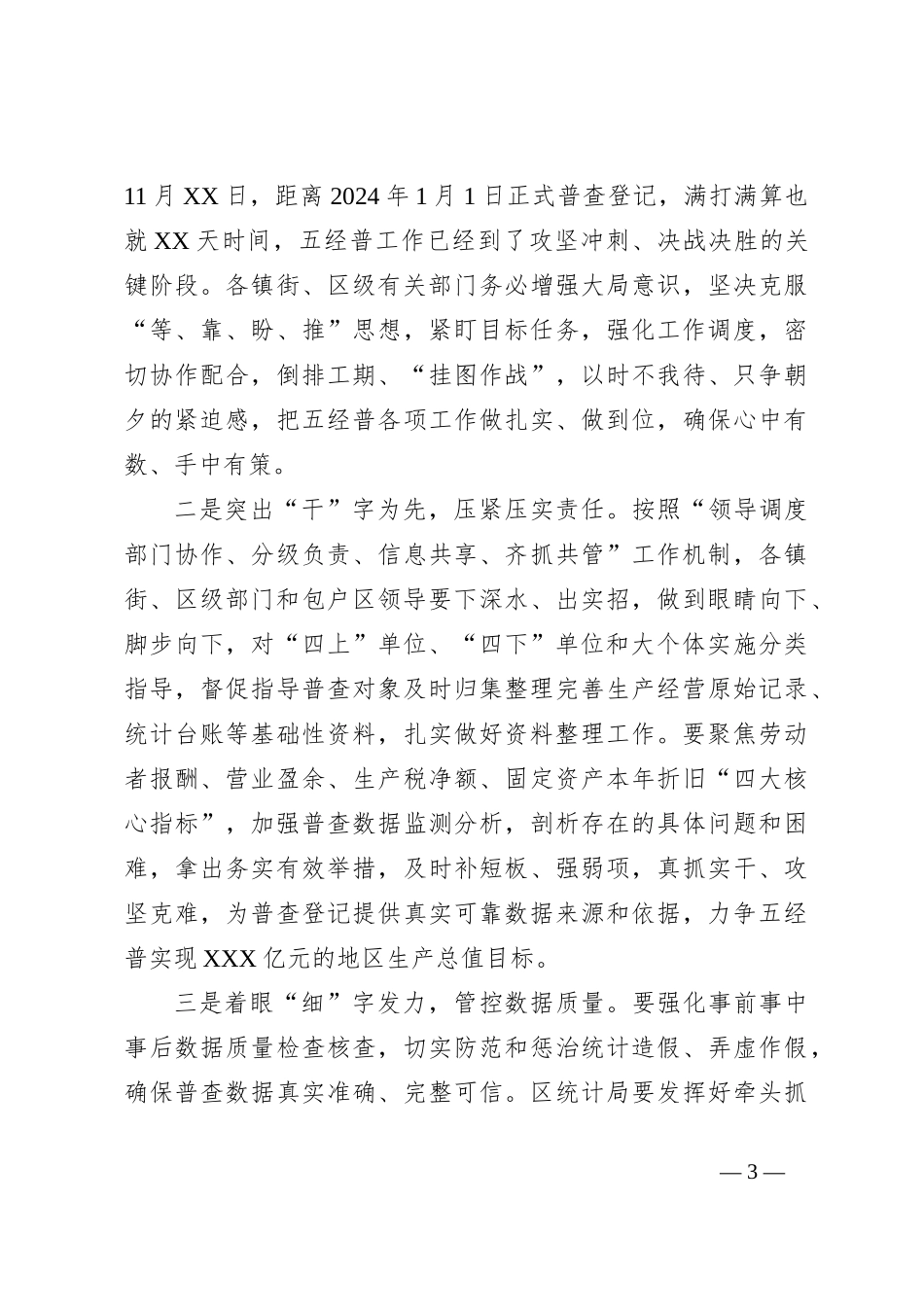常务副区长在xx区项目包装暨五经普工作推进会议上的讲话_第3页