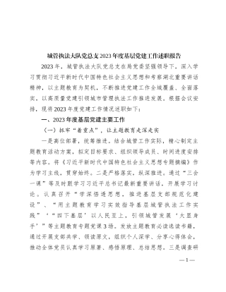 城管执法大队党总支2023年度基层党建工作述职报告