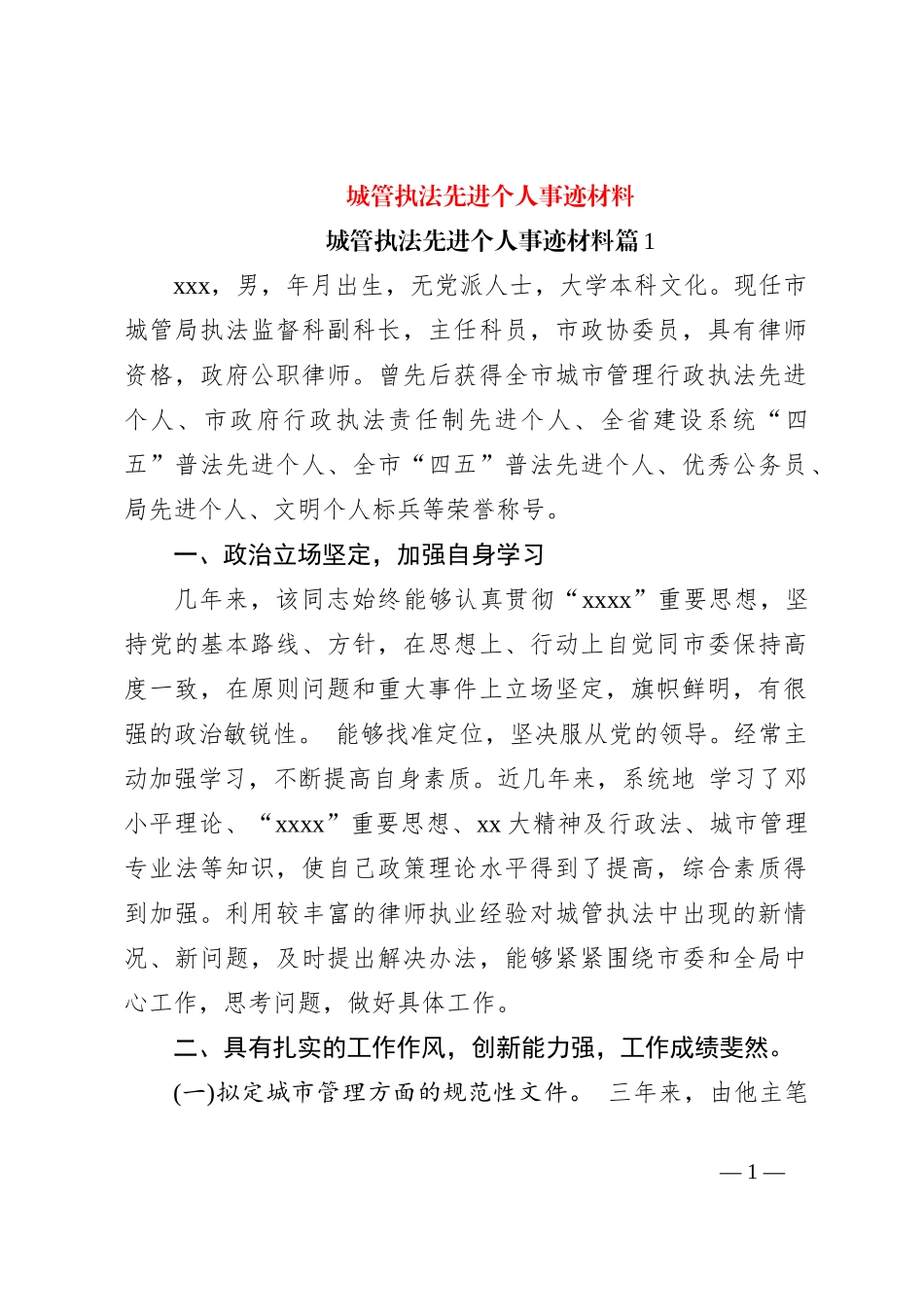 城管执法先进个人事迹材料_第1页