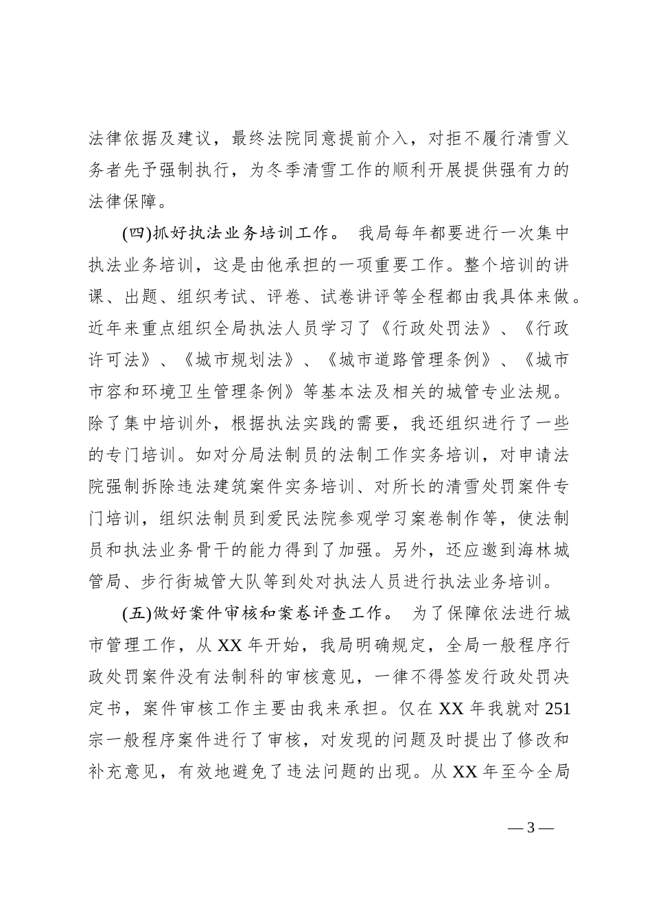 城管执法先进个人事迹材料_第3页