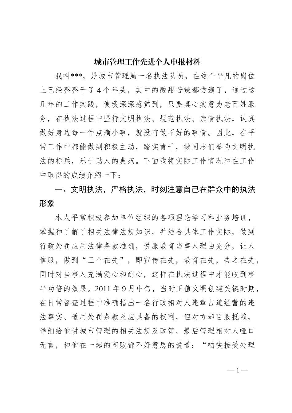 城市管理工作先进个人申报材料_第1页