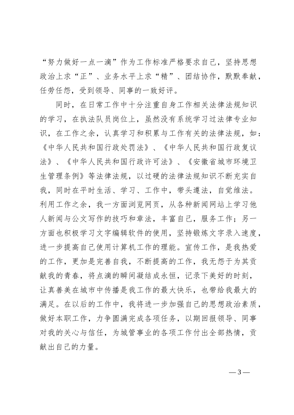 城市管理工作先进个人申报材料_第3页