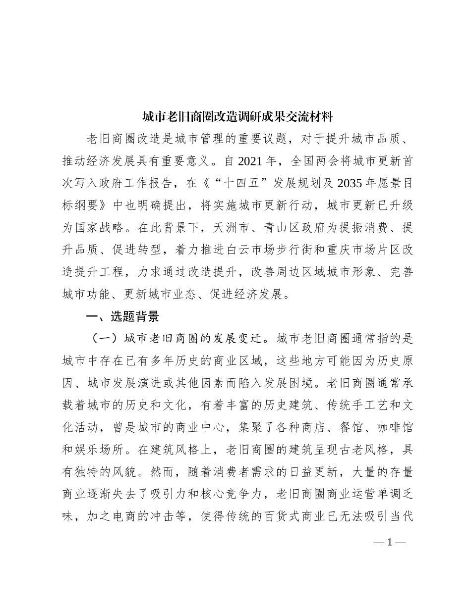 城市老旧商圈改造调研成果交流材料_第1页