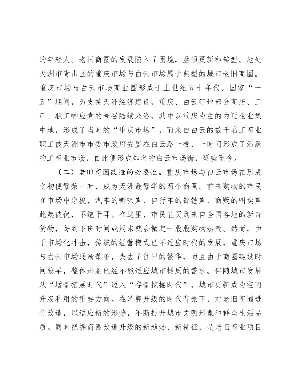 城市老旧商圈改造调研成果交流材料_第2页