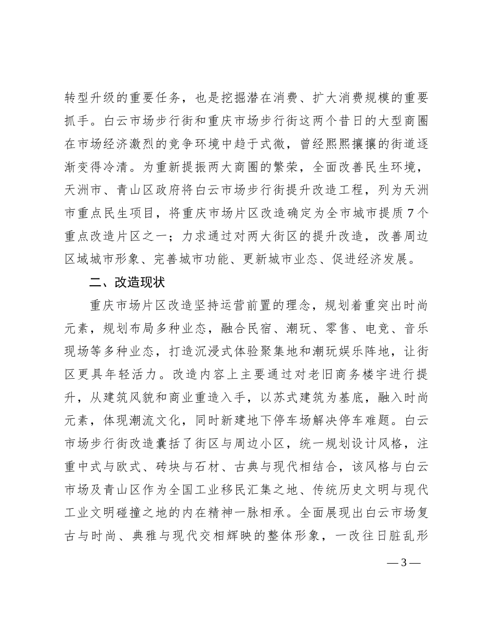城市老旧商圈改造调研成果交流材料_第3页
