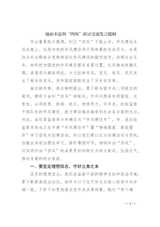 驰而不息纠“四风”研讨交流发言提纲