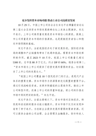 充分发挥资本市场功能 推动上市公司高质量发展