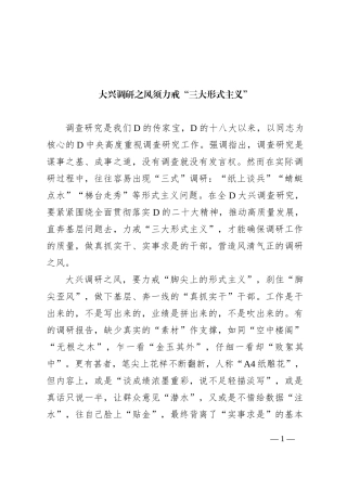 大兴调研之风须力戒“三大形式主义”