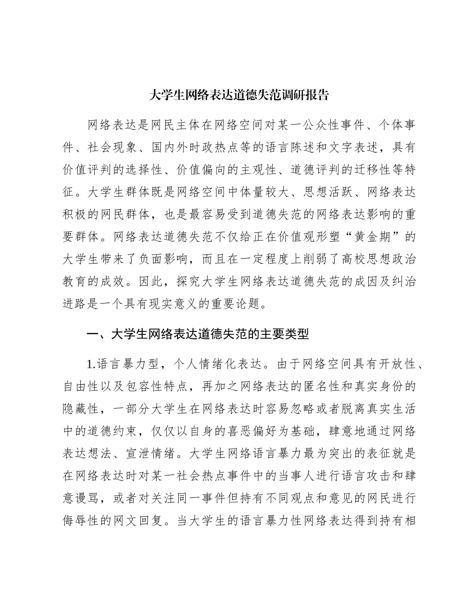 大学生网络表达道德失范调研报告（学校）_第1页