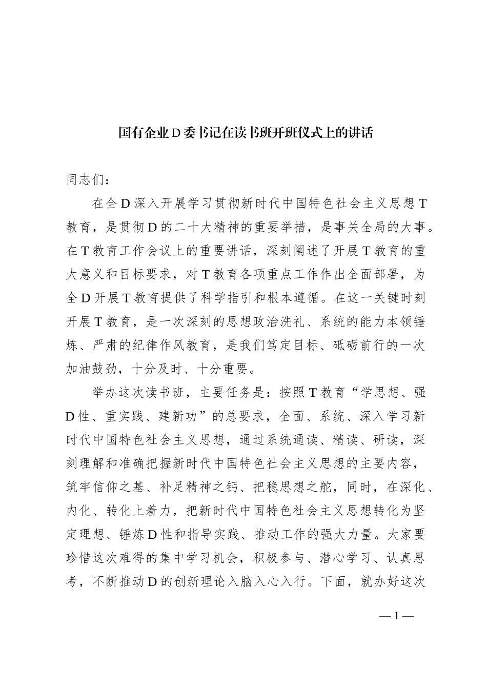 国有企业党委书记在读书班开班仪式上的讲话_第1页